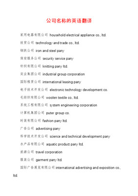 品牌公司名稱翻譯大全 如何選擇專業翻譯服務助力企業全球化